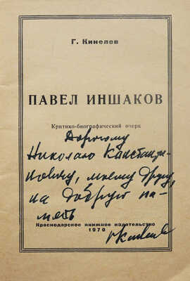 [Кинелев Г.И., автограф]. Кинелев Г.И. Павел Иншаков. Критико-биографический очерк. Краснодар, 1970.